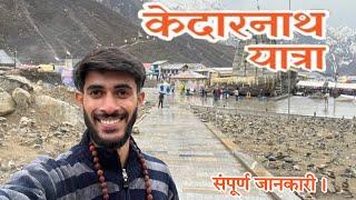 Kedarnath Yatra 2024 | Kedarnath Yatra complete Information || संपूर्ण यात्रा केदारनाथ 2024