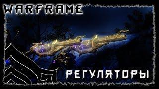 Warframe : Регуляторы : Визитная карточка Мисы : обзор/билд/гайд