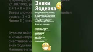 Знаки Зодиака, чтобы узнать какое Ваше счастливое число, Вам нужно...