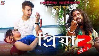 প্রিয়া তুমি এলে পার্ট_3 ! Priya Tumi Ele Part_3 Koushik Adhikari ! Ruposhi Bangla !