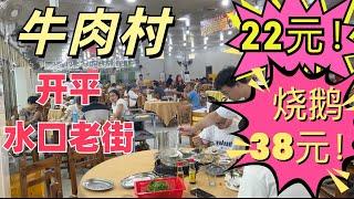 The most famous beef hotpot village in Guangdong, China! 3 dollars! Self-service! #Travel#Food#美食#旅游