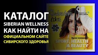 Сибирское Здоровье каталог продукции. Где найти? Siberian Wellness, официальный каталог с ценами