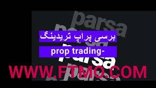 معرفی و برسی سایت FTMO