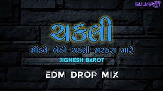 મોંડવે બેઠી ચકલી મશ્કરા મારે | CHAKLI | EDM DROP MIX { Jignesh Barot } Gujarat Drop Mix