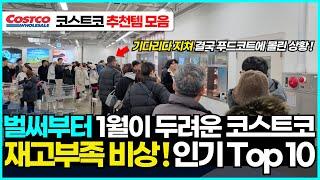 비상!! 1월 재고 부족 예상됩니다. 벌써부터 난리난 코스트코 재구매 추천 상품 10가지