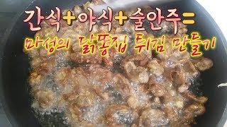 포장마차보다 더 맛있게 닭똥집 튀김 만드는 방법!!  chicken gizzard chicken dish チキン料理 鶏糞の巣 Korean food Mom's food