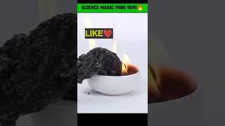 3 science के मजेदार magic tricks| | #factsingh #shorts #science #magic