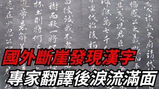 國外的一座斷崖，意外發現刻有漢字的石壁，專家翻譯後淚流滿面【愛史說】#漢代#匈奴