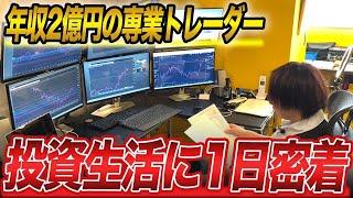 【専業FXトレーダー】元サラリーマンが2億稼げるようになった1日に完全密着