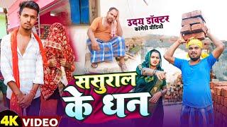 ससुराल का धन || SASURAL KA DHAN #Udaydoctorcomedy#Binesarchachacomedy
