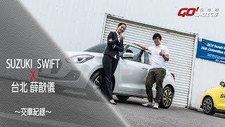 交車紀錄影片_SUZUKI SWIFT X 台北北投所 銷售顧問-薛歆儀