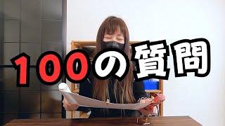 【自己紹介】100の質問をやってみました