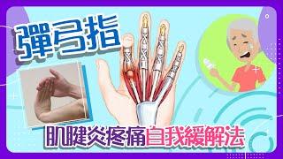 【痛症】肌腱炎疼痛自我緩解法: 彈弓指