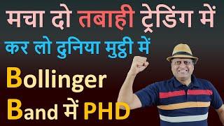 मचा दो तबाही ट्रेडिंग में कर लो दुनिया मुट्ठी में | Bollinger Band