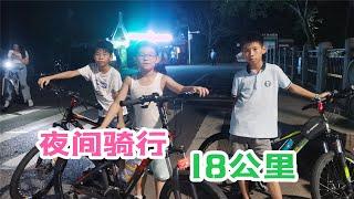 小男孩和朋友结伴，夜间骑行18公里，一路很黑但是很勇敢