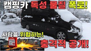 캠핑카 구매 전 필수 확인! 치명적 독성 물질의 충격 진실 공개!