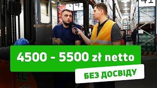 Перевірена робота в Польщі для чоловіків та жінок. ЗП 4500 - 5500 zł чистими!