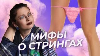 Неправильные трусы: как они влияют на нашу повседневную жизнь
