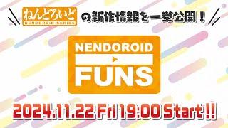 『ねんどろいどFUNS 2024 AUTUMN』ねんどろいどの新作情報を一挙公開！