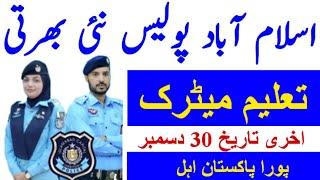 Islamabad police jobs 2024|Islamabad police latest jobs 2024|latest Islamabad police jobs|New jobs