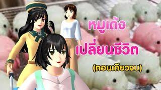 หมูเด้งเปลี่ยนชีวิตตอนเดียวจบ/การ์ตูนlovely sakura#sakuraschoolsimulator#พี่แตงกวา