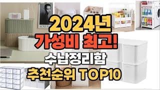 2024년 인기 수납정리함 추천 TOP10