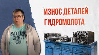 Что чаще всего изнашивается в поршневом гидромолоте? Часть 1