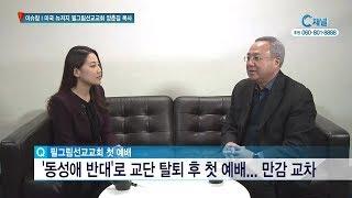 이슈창 - 미국 뉴저지 필그림선교교회 양춘길 목사