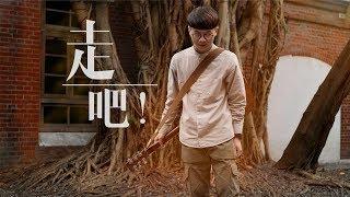 呂 Lu【走吧LET’S GO】 Original 1080P ｜實現音樂工作室