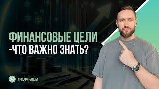 Как ставить финансовую цель - что важно знать! | Финансовый завтрак от ZDAN INVEST