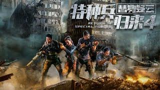 【电影】特种兵归来4:替身疑云 | Return of Special Forces IVSuspicion of Substitute | (SUB CN/EN)【泰阁影视】