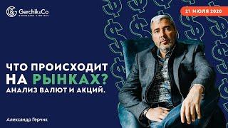 ЧТО ПРОИСХОДИТ НА РЫНКАХ?  Анализ рынков акций и валют. Александр Герчик