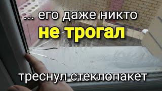 Неизвестно что произошло! Никто его НЕ ТРОГАЛ!!! ЛОПНУЛ стеклопакет. Ремонт квартир.