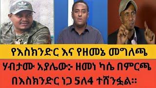 ሃብታሙ አያሌው:- ዘመነ ካሴ በምርጫ በእስክንድር ነጋ 5ለ4 ተሸንፏል| የእስክንድር እና የዘመኔ መግለጫ