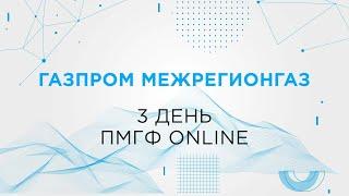 Платформа «ИУСЦИФРА», пленарное заседание и Единый оператор газификации.