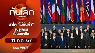 นาโต "ไม่คืนคำ" รับยูเครนเป็นสมาชิก  | ทันโลก กับ Thai PBS | 11 ก.ค. 67
