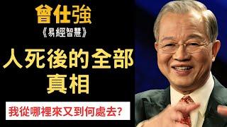 「我」到底是誰？人死後的全部真相，亡魂過多久才會轉世投胎··· | 曾仕強&永慈國學研究院