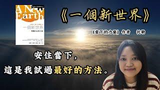 【EP2】你腦袋裡的聲音 未必是你的 ►《一個新世界》艾克哈特.托勒｜說書｜書評｜千芸說書