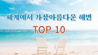 세계에서 가장 아름다운 해변 TOP 10