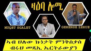 ዛዕባ ሎሚ ኣብ ህሉው ኩነታት ምንቅስቃስ   ብሩህ መጻኢ ኤርትራውያን