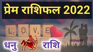 Dhanu Rashi Love Rashifal 2022 | धनु राशि प्रेम राशिफल 2022 || Doordrishti Gyan