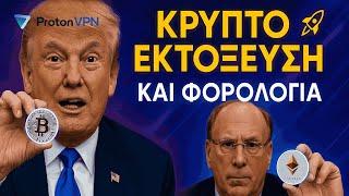 Τραμπ Επιστρέφει, Αγορές Απογειώνονται! Κρύπτο Φόροι Αλά Ελληνικά, η BlackRock Σπρώχνει Ethereum!