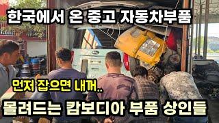 한국에서 온 중고 자동차부품에 몰려드는 캄보디아 부품 상인들.. 캄보디아 국제학교의 진실