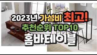 2023년 가성비 최고 홈바테이블 상품 추천순위 top10