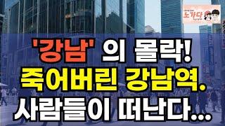 '강남' 의 몰락! 죽어버린 강남역에 사람들이 떠난다?! 한때 번화가였는데 사라지는 황금 상권의 현실. 부동산 아파트 상가 이야기 집값전망 하락 폭락 노가다 노비