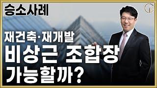 [승소사례] 재건축·재개발, 비상근 조합장 가능할까? - 법무법인 센트로 김정우 대표변호사