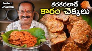 Kaaram Chekkalu || ఈ కొలతలతో చేస్తే 100% కరకరలాడుతాయి| Chekkalu Recipe In Telugu | Pappu chekkalu