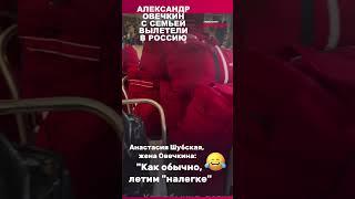 Александр Овечкин с семьёй "налегке" возвращается в Россию. Багажа совсем чуть-чуть