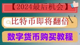 #歐意。#中國購買btc，#數字貨幣量化交易策略##中國加密貨幣稅收,#炒幣是什么。#中國買以太坊##幣安怎么購買usdt，#如何注冊錢包#虛擬貨幣怎么玩|虛擬貨幣在哪買最便宜？