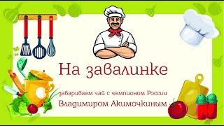 На завалинке. Чай с чемпионом России